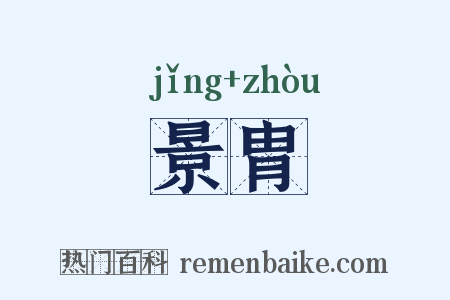 景胄是什么意思的图片